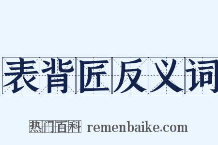 表背匠反义词是什么意思的图片